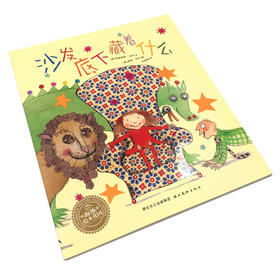 绘本花园：沙发底下藏着什么（平）（NEW）