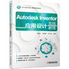 Autodesk Inventor应用设计实践教程 商品缩略图0