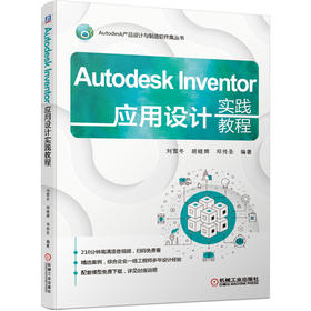 Autodesk Inventor应用设计实践教程