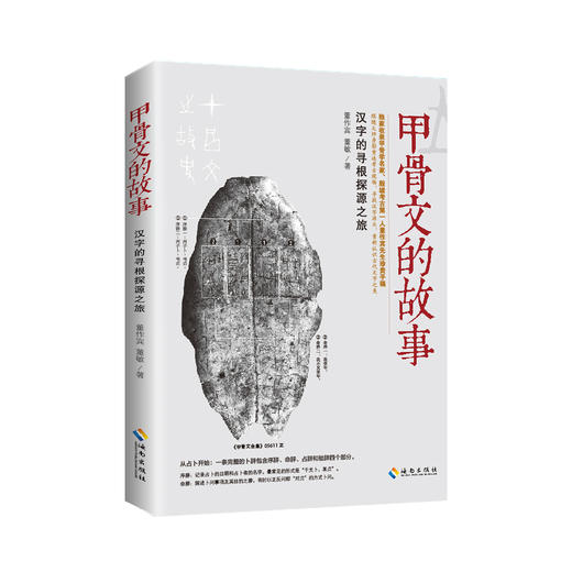 《甲骨文的故事》 商品图0