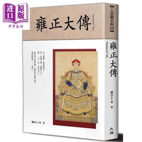 【中商原版】雍正大传 港台原版 关河五十州 大旗出版 传记 清代历史