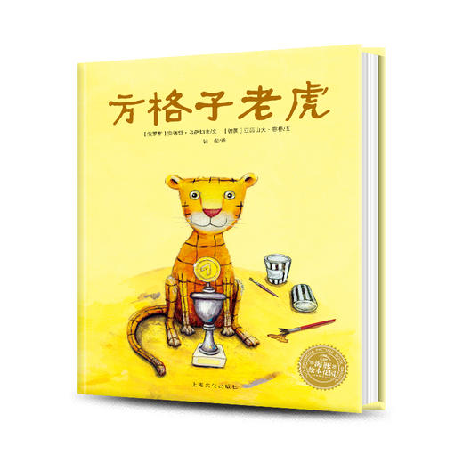 【点读版】绘本花园：方格子老虎（精） 商品图0