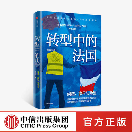 转型中的法国 徐波 著 世界史 欧洲史 法国生活 观察随笔 法兰西民族文化精神 中信出版社图书 正版 商品图0