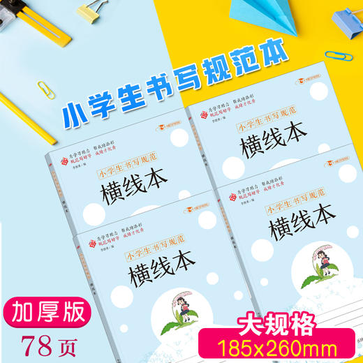 小学生书写规范 横线本 商品图1