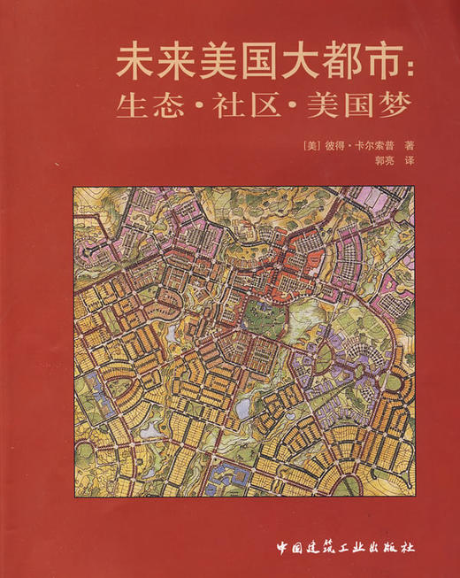 未来美国大都市：生态·社区·美国梦 商品图0
