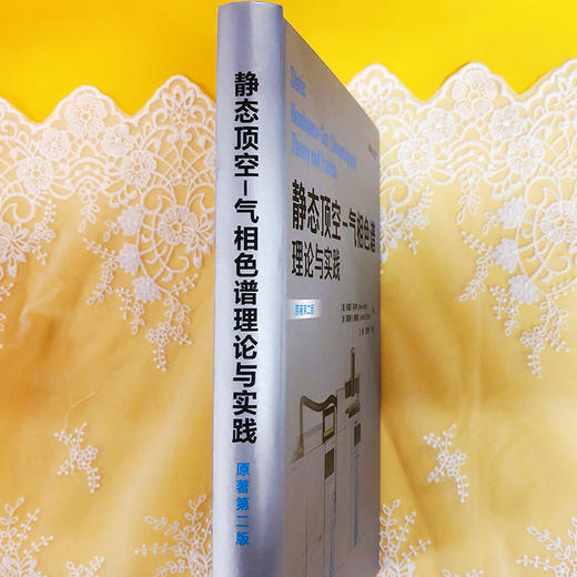 静态顶空-气相色谱理论与实践 商品图3