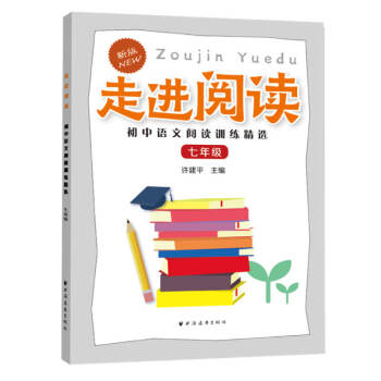 走进阅读:初级语文阅读训练精选(新版)(七年级)
