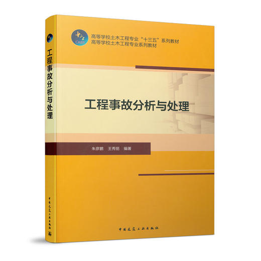 工程事故分析与处理 商品图0