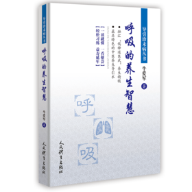 呼吸的养生智慧/导引治未病丛书