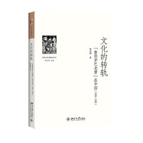 《文化的转轨》——“鲁郭茅巴老曹”在中国(1949-1981)定价：52元作者：程光炜