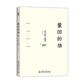 《蒙田的猫——秋水散人随笔》定价：42元作者：张德明