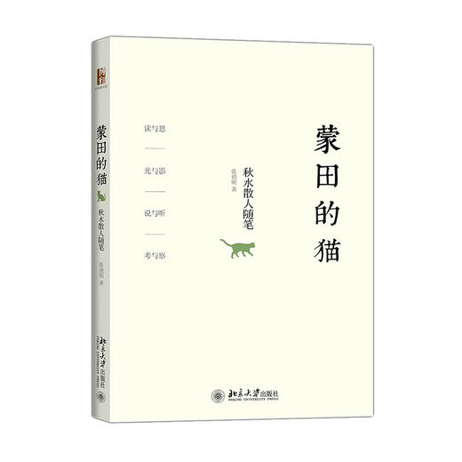 《蒙田的猫——秋水散人随笔》定价：42元作者：张德明 商品图0