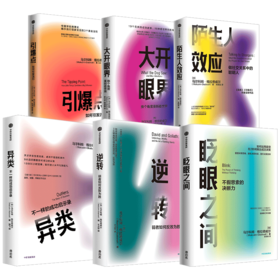 格拉德威尔系列（套装6册） 陌生人效应+眨眼之间+异类+逆转+大开眼界+引爆点 马尔科姆.格拉德威尔 著 双11·限时特惠