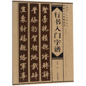 行书入门字谱