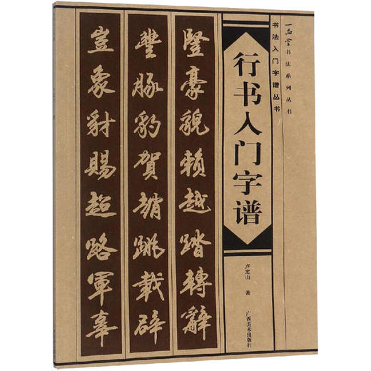 行书入门字谱 商品图0