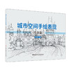 【新书 正版现货】城市空间手绘表现.线条篇  单伟婷编 中国建材工业出版社 商品缩略图0
