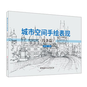 【新书 正版现货】城市空间手绘表现.线条篇  单伟婷编 中国建材工业出版社