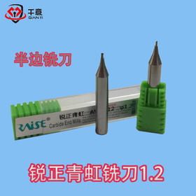 锐正青虹铣刀1.2