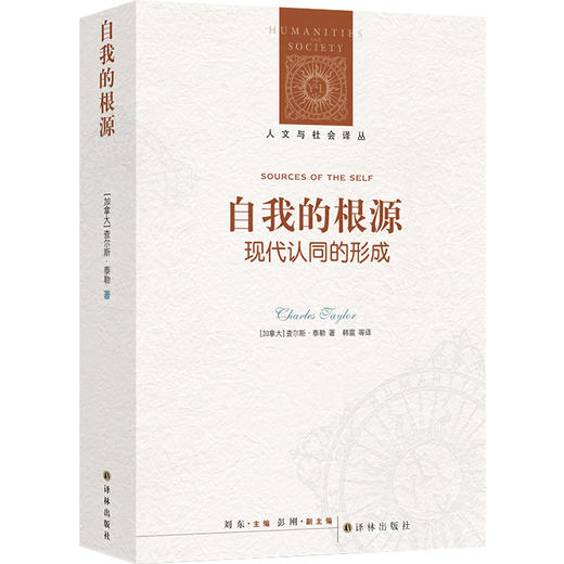 自我的根源 现代认同的形成 商品图0