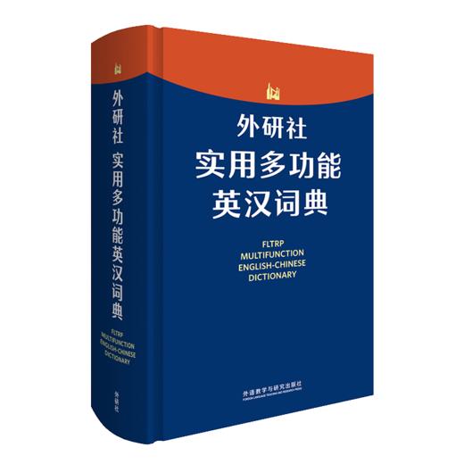 外研社实用多功能英汉词典 紧扣新课标 为中学生量身定制的实用型词典 商品图1