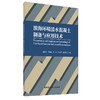 【新书 正版现货】滨海环境清水混凝土制备与应用技术 金祖权等合著 中国建材工业出版社 商品缩略图0