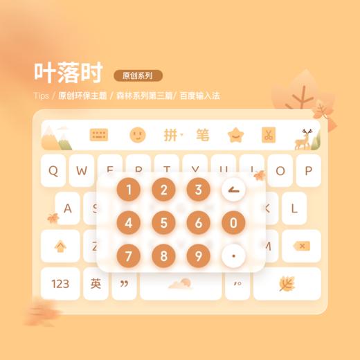 《叶落时》原创森林系列 - 山野 / 小鹿   小清新百度输入法皮肤 商品图0