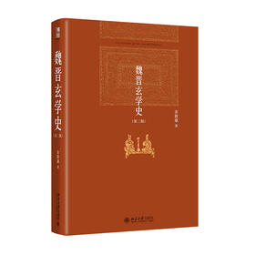 《魏晋玄学史》(第二版)定价：85元作者：余敦康