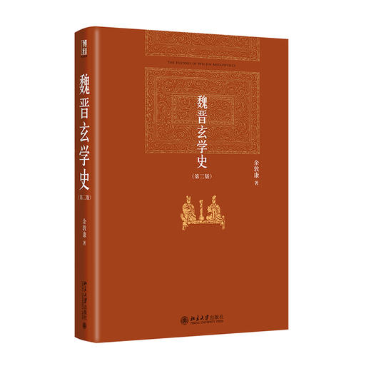 《魏晋玄学史》(第二版)定价：85元作者：余敦康 商品图0