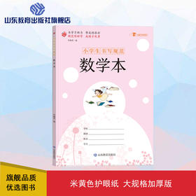小学生书写规范  数学本