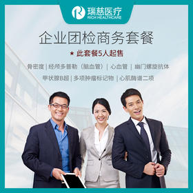 瑞慈体检公司企业团检商务套餐（豪华体检套餐，5人以上起售）