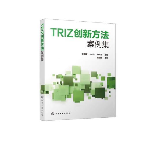 TRIZ创新方法案例集 商品图0