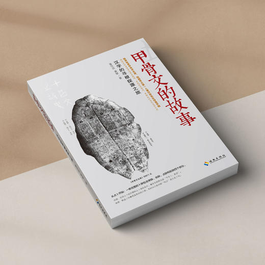 《甲骨文的故事》 商品图1