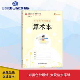 小学生书写规范 算术本