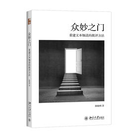 《众妙之门——重建文本细读的批评方法》第二版定价：88元作者：陈晓明