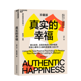 湛庐┃真实的幸福（珍藏版） 塞利格曼