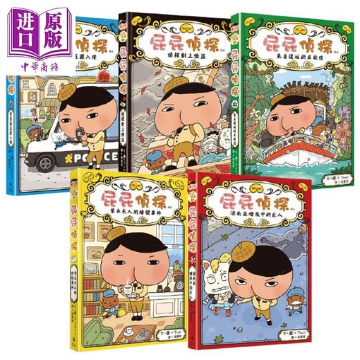 【中商原版】屁屁侦探读本10册 赠番外 儿童益智漫画书全套 幼儿园亲子阅读 日本故事书宝宝早教认知 港台原版 6-9岁 商品图1