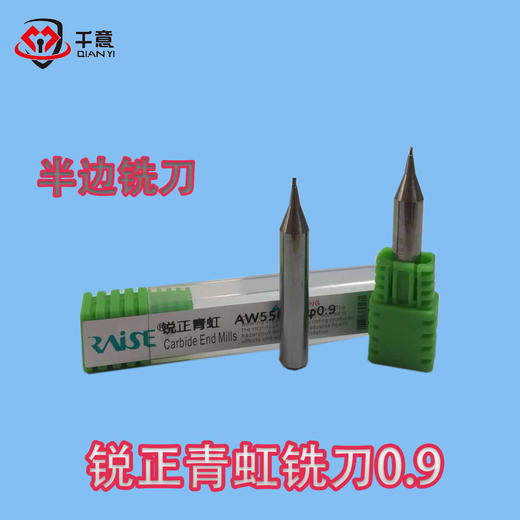 锐正青虹铣刀0.9 商品图0