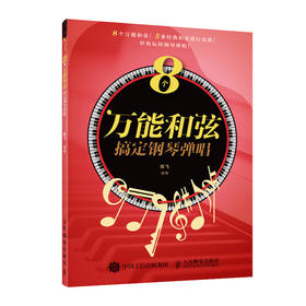 8个*能和弦搞定钢琴弹唱 钢琴乐理知识基础教材教程 流行歌曲钢琴谱 钢琴曲流行歌曲弹唱套路合集 *易上手钢琴弹唱