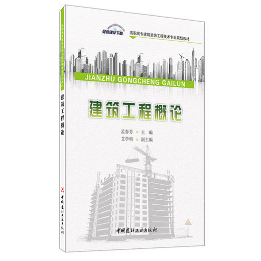 【正版现货】建筑工程概论 孟春芳编  高职高专建筑装饰工程技术专业规划教材 中国建材工业出版社 商品图0