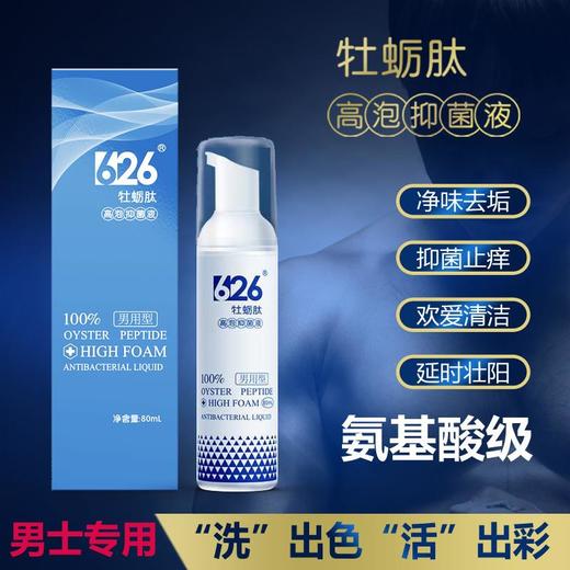 626*牡蛎肽男士泡泡抑菌洗液，植物精华抑菌消痒，氨基酸温和洁净，古龙味持久留香 商品图3
