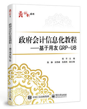 政府会计信息化教程——基于用友GRP-U8