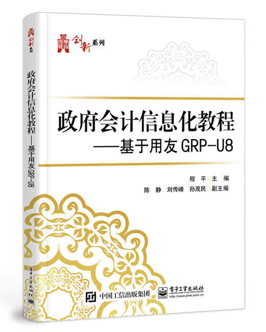 政府会计信息化教程——基于用友GRP-U8 商品图0