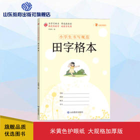小学生书写规范 田字格本