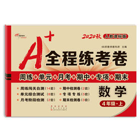 A+全程练考卷数学4年级20秋人教课标版