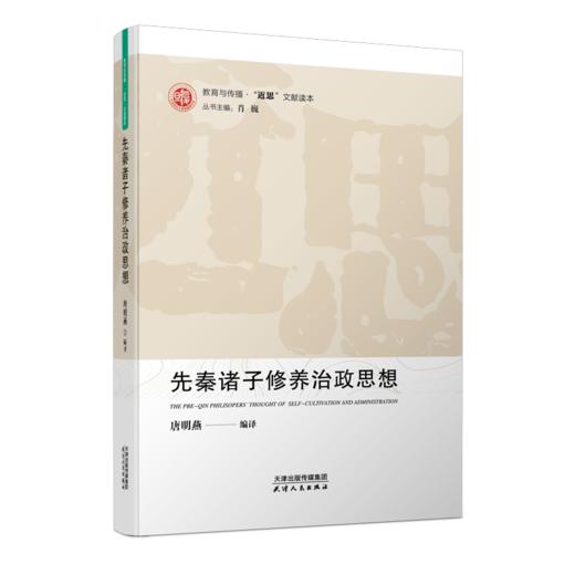 【“近思”文献读本系列5册】《当代国外经济思想要览》《先秦诸子修养治政思想》《可持续发展与生态文明》《全球化的发展问题》《国外马克思主义》 商品图0