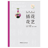 【新书 正版现货】插花花艺 张淑梅编 高职高专园林专业规划教材 中国建材工业出版社 商品缩略图1