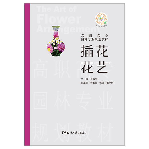 【新书 正版现货】插花花艺 张淑梅编 高职高专园林专业规划教材 中国建材工业出版社 商品图1