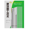 【正版现货】建筑施工技术 张保兴编 高职高专建筑工程技术专业系列教材 中国建材工业出版社 商品缩略图1