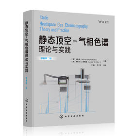 静态顶空-气相色谱理论与实践