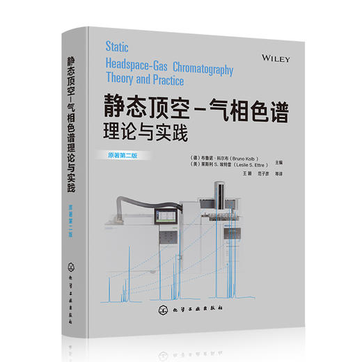 静态顶空-气相色谱理论与实践 商品图0